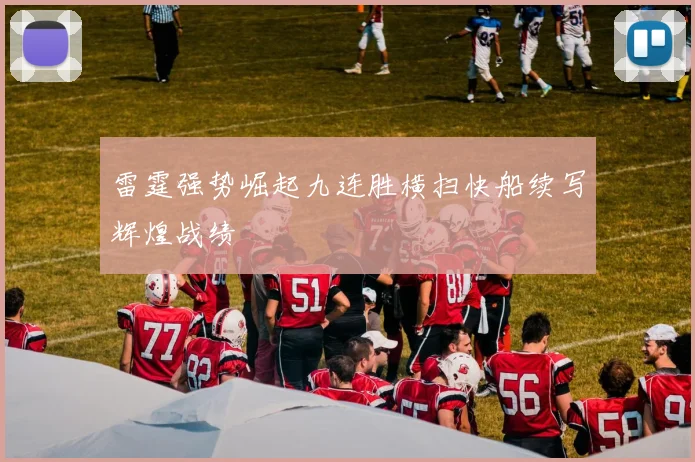 雷霆强势崛起九连胜横扫快船续写辉煌战绩