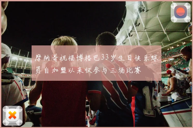 摩纳哥祝福博格巴33岁生日快乐球员自加盟以来仅参与三场比赛