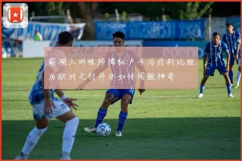 前湖人训练师揭秘卢卡治疗科比经历欧洲之行并非如传闻般神奇