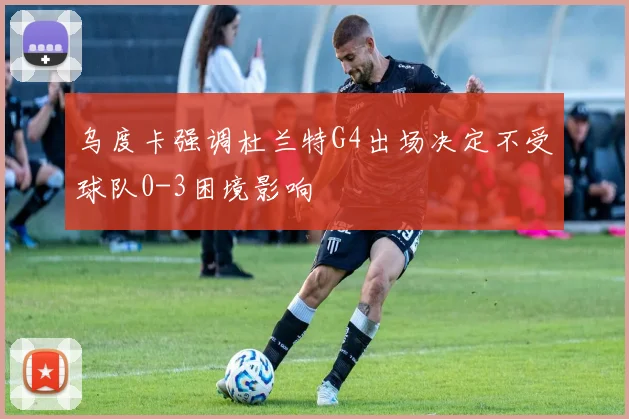乌度卡强调杜兰特G4出场决定不受球队0-3困境影响