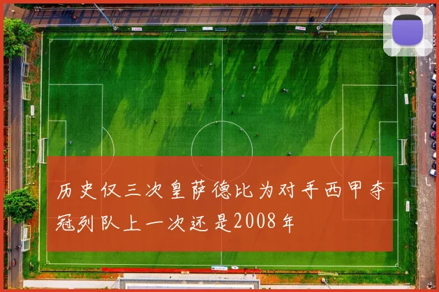 历史仅三次皇萨德比为对手西甲夺冠列队上一次还是2008年