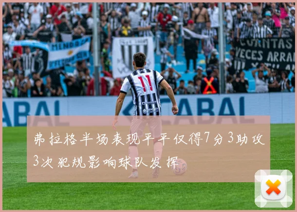 弗拉格半场表现平平仅得7分3助攻3次犯规影响球队发挥