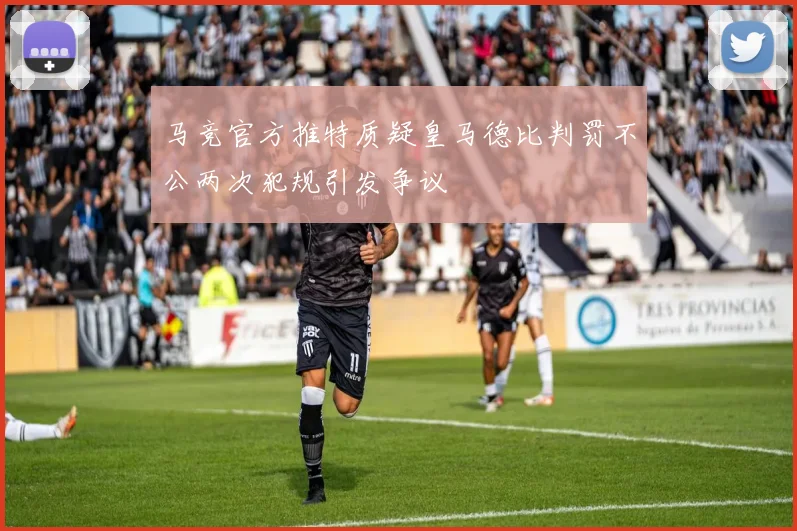马竞官方推特质疑皇马德比判罚不公两次犯规引发争议
