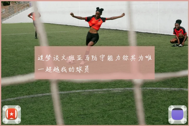 追梦谈文班亚马防守能力称其为唯一超越我的球员