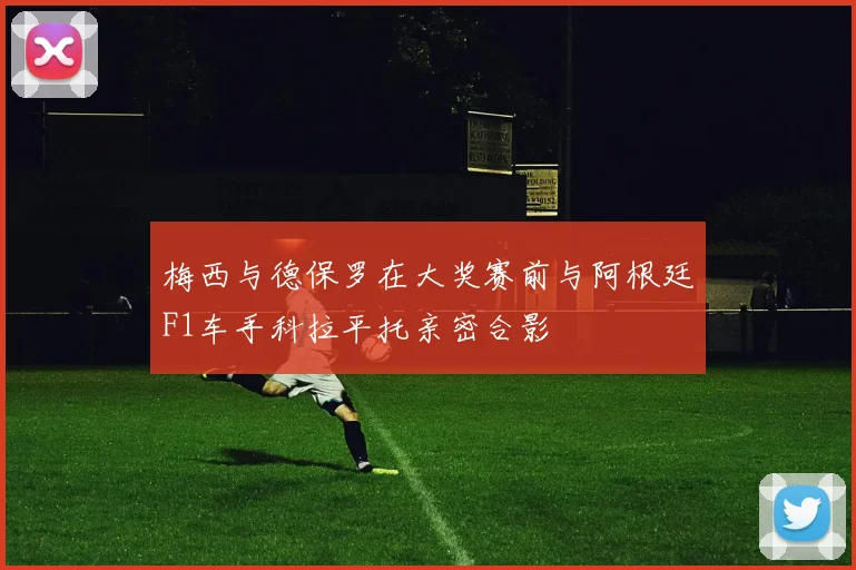 梅西与德保罗在大奖赛前与阿根廷F1车手科拉平托亲密合影